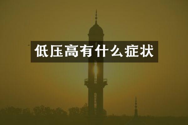 低压高有什么症状