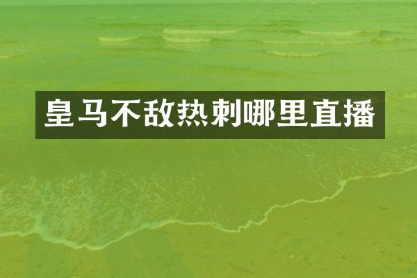 皇马不敌热刺哪里直播