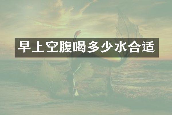 早上空腹喝多少水合适