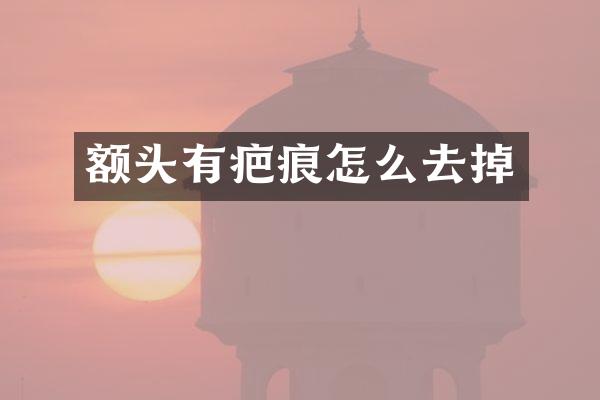 额头有疤痕怎么去掉