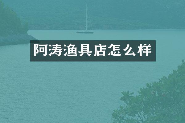阿涛渔具店怎么样