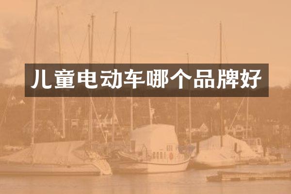 儿童电动车哪个品牌好