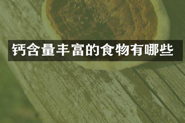 钙含量丰富的食物有哪些