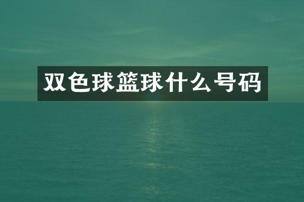 双色球篮球什么号码