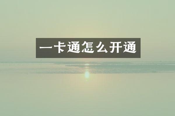 一卡通怎么开通