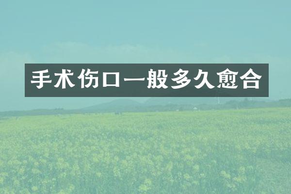 手术伤口一般多久愈合