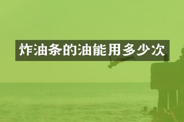 炸油条的油能用多少次
