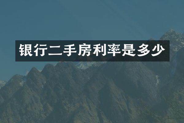 银行二手房利率是多少