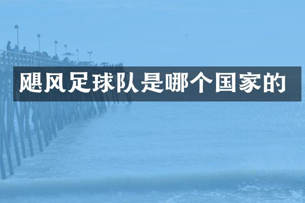 飓风足球队是哪个国家的