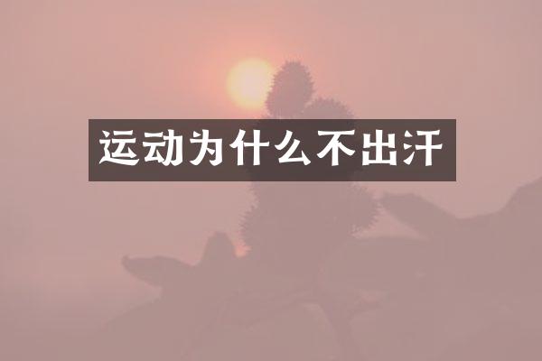 运动为什么不出汗