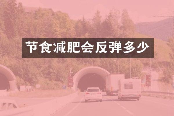 节食减肥会反弹多少