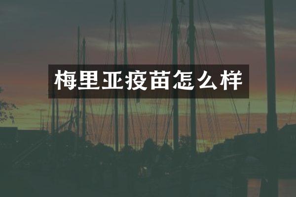 梅里亚疫苗怎么样
