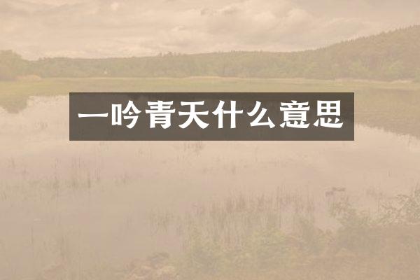 一吟青天什么意思