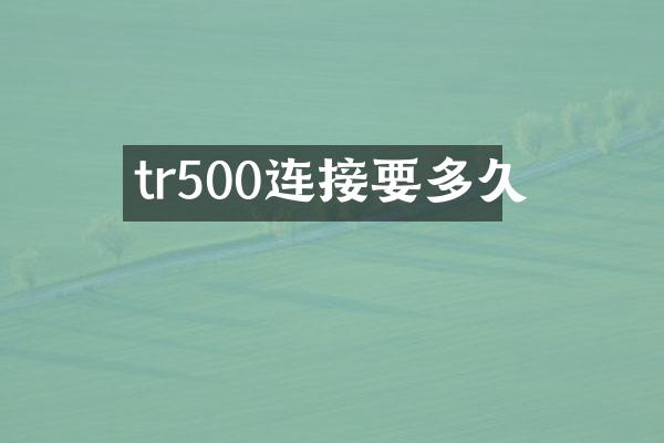 tr500连接要多久