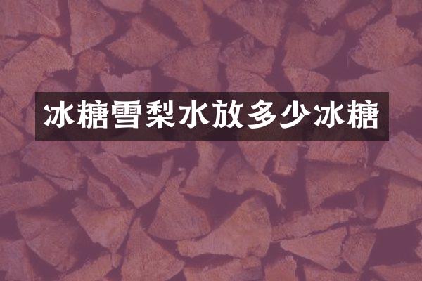 冰糖雪梨水放多少冰糖