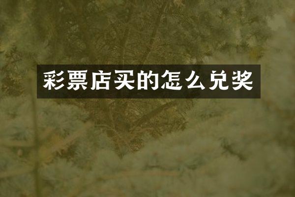 彩票店买的怎么兑奖