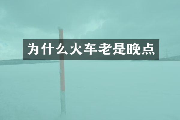 为什么火车老是晚点