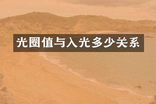 光圈值与入光多少关系