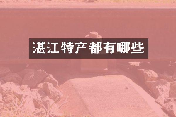 湛江特产都有哪些