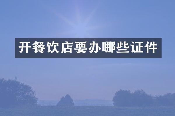 开餐饮店要办哪些证件