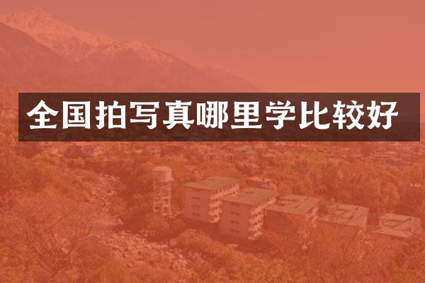 全国拍写真哪里学比较好