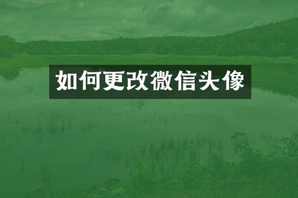 如何更改微信头像