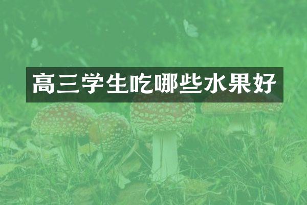 高三学生吃哪些水果好