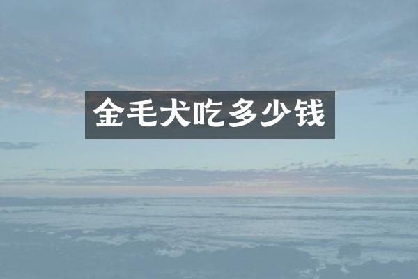金毛犬吃多少钱