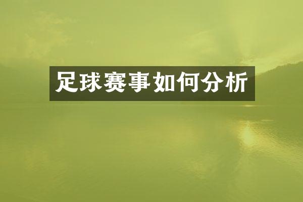 足球赛事如何分析
