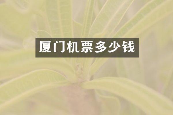 厦门机票多少钱