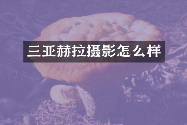 三亚赫拉摄影怎么样