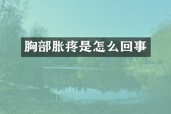 胸部胀疼是怎么回事