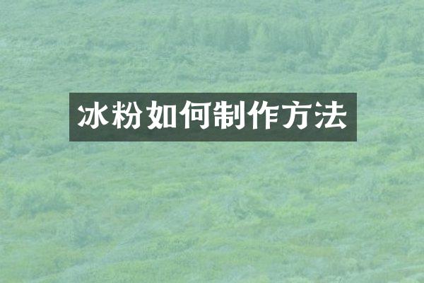 冰粉如何制作方法