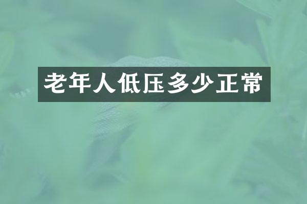 老年人低压多少正常