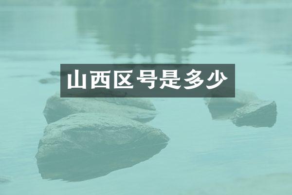 山西区号是多少