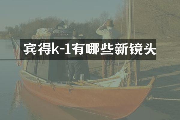宾得k-1有哪些新镜头