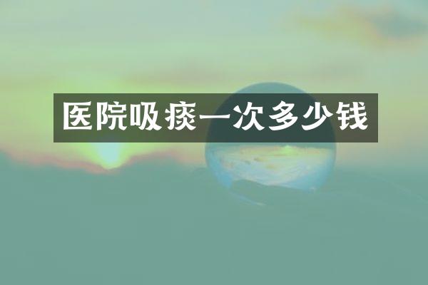 医院吸痰一次多少钱