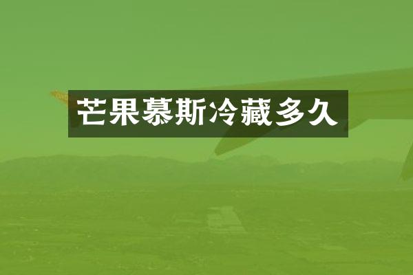 芒果慕斯冷藏多久