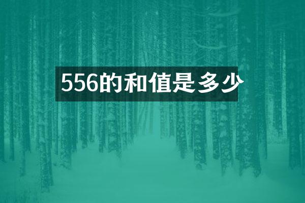 556的和值是多少
