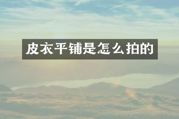 皮衣平铺是怎么拍的