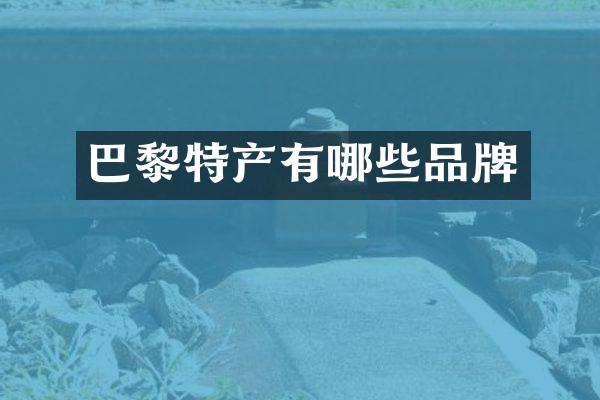 巴黎特产有哪些品牌