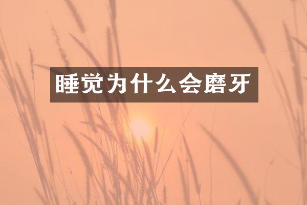 睡觉为什么会磨牙