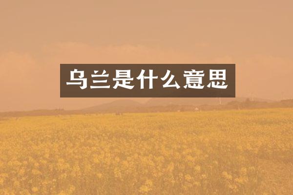 乌兰是什么意思