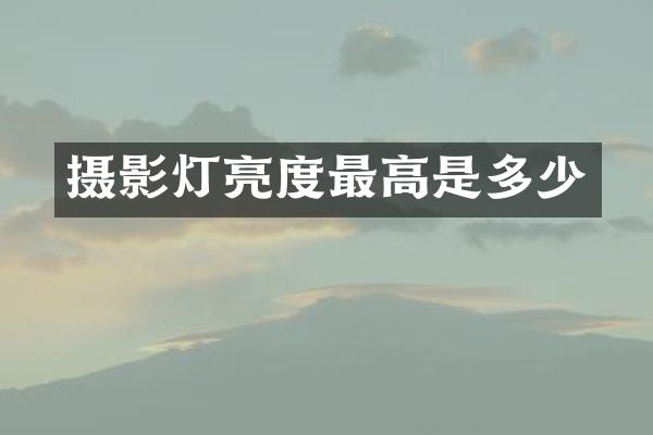 摄影灯亮度最高是多少
