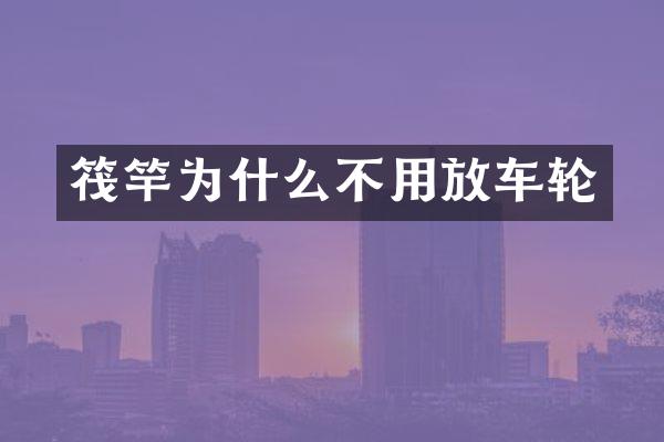 筏竿为什么不用放车轮