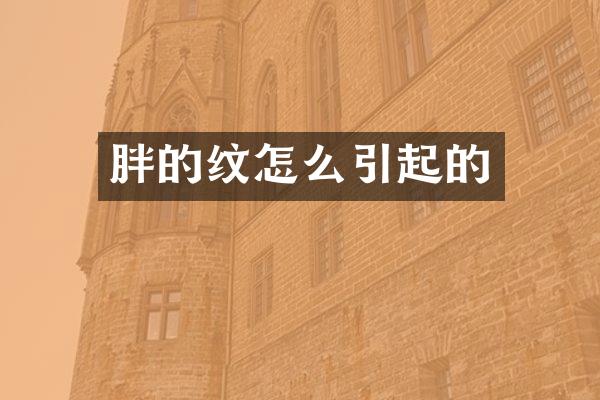 胖的纹怎么引起的