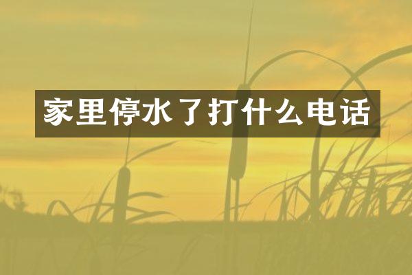 家里停水了打什么电话