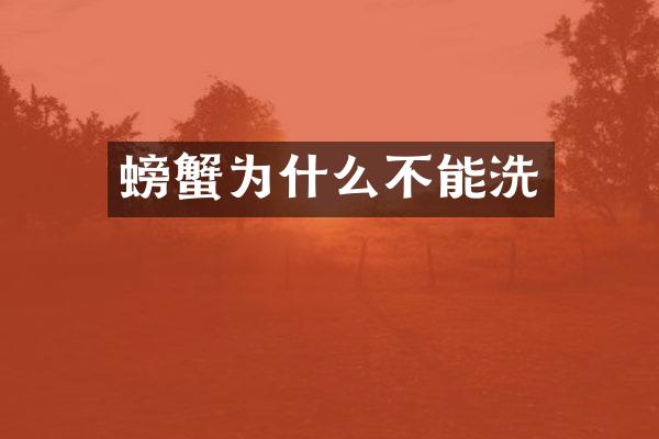 螃蟹为什么不能洗