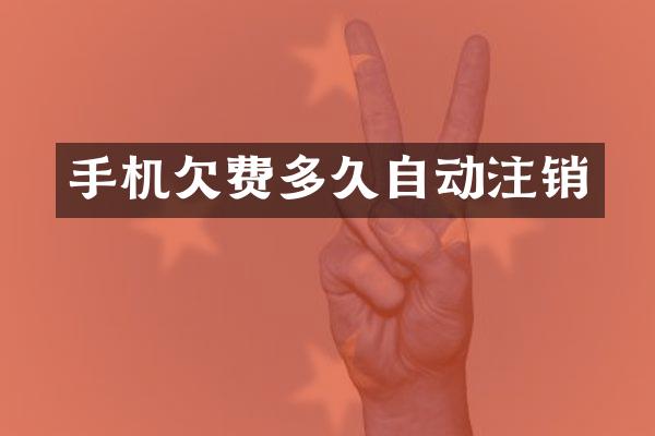 手机欠费多久自动注销