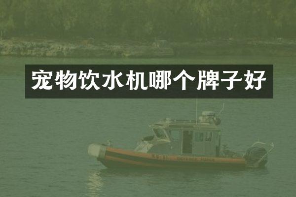 宠物饮水机哪个牌子好